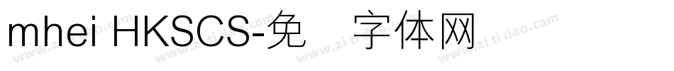 mhei HKSCS字体转换